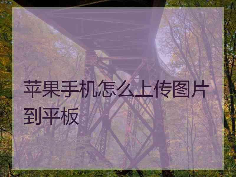 苹果手机怎么上传图片到平板