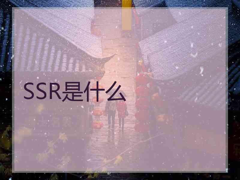 SSR是什么