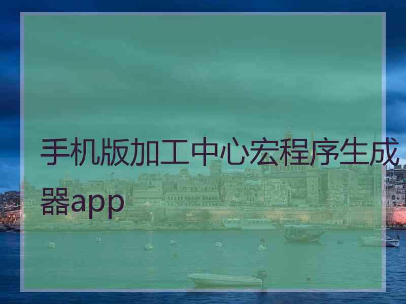 手机版加工中心宏程序生成器app