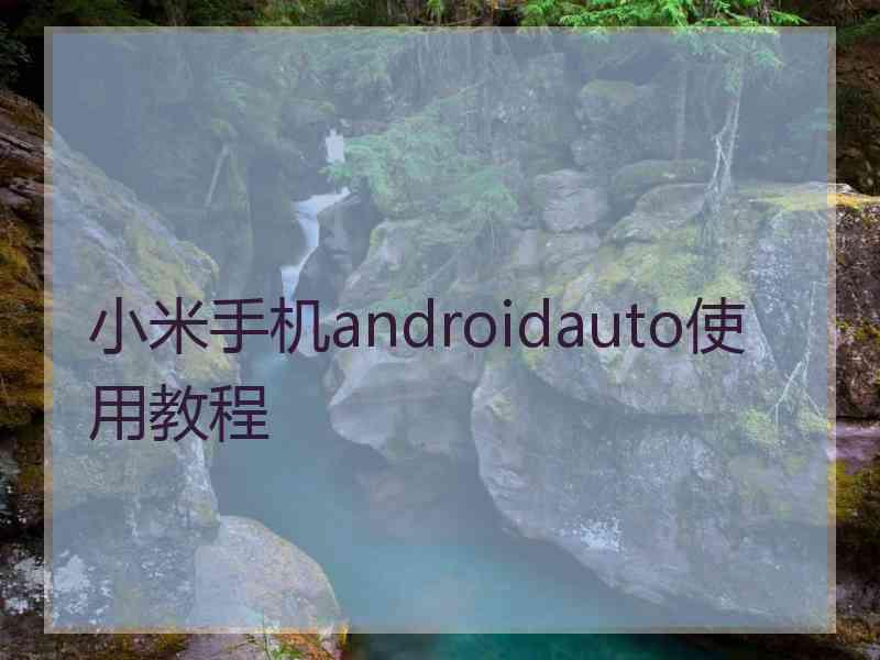 小米手机androidauto使用教程