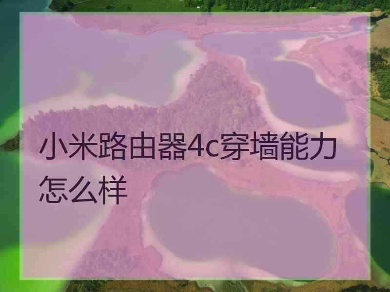 小米路由器4c穿墙能力怎么样