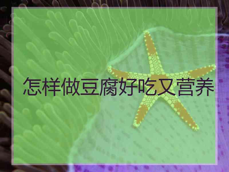 怎样做豆腐好吃又营养