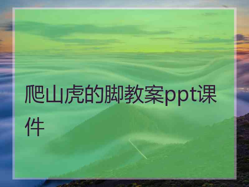 爬山虎的脚教案ppt课件