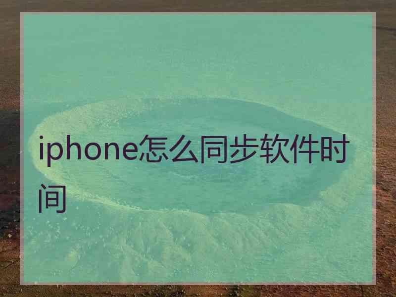 iphone怎么同步软件时间