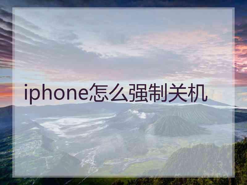 iphone怎么强制关机