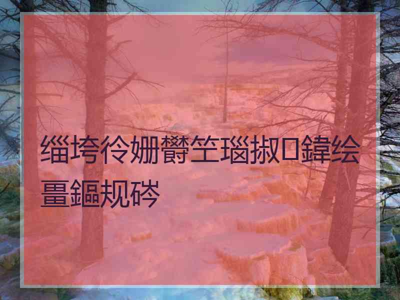 缁垮彾姗欎笁瑙掓鍏绘畺鏂规硶