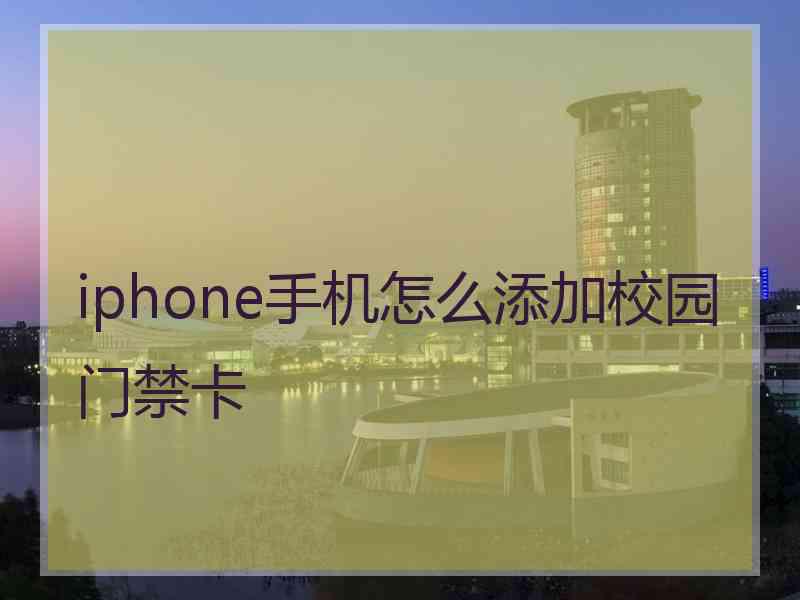 iphone手机怎么添加校园门禁卡