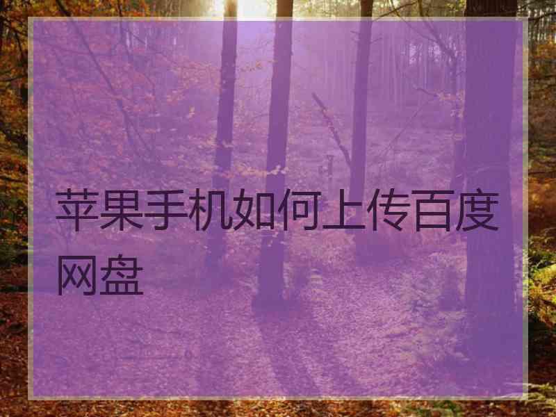 苹果手机如何上传百度网盘