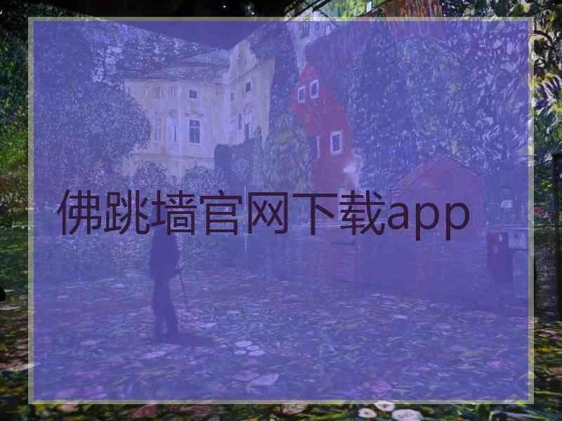 佛跳墙官网下载app