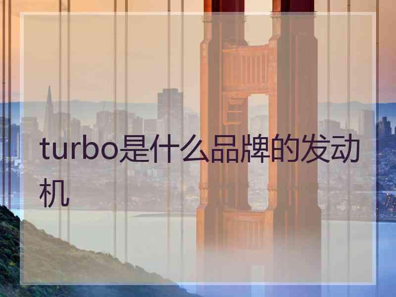 turbo是什么品牌的发动机