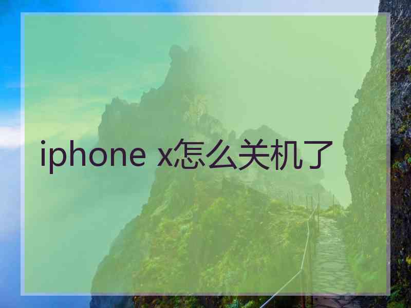 iphone x怎么关机了