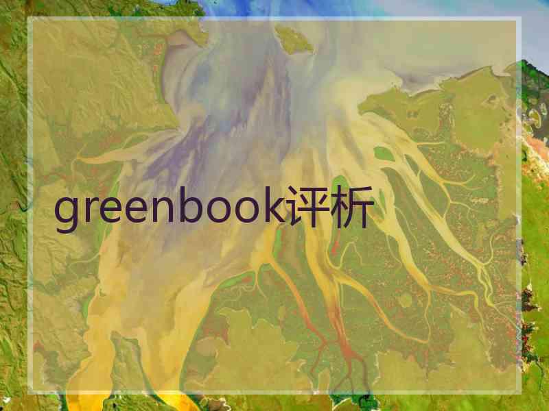 greenbook评析