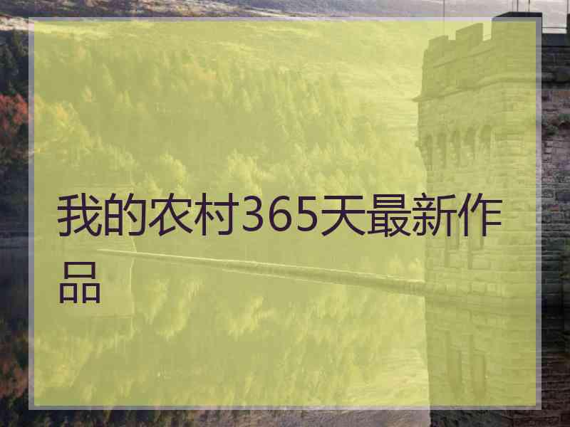 我的农村365天最新作品