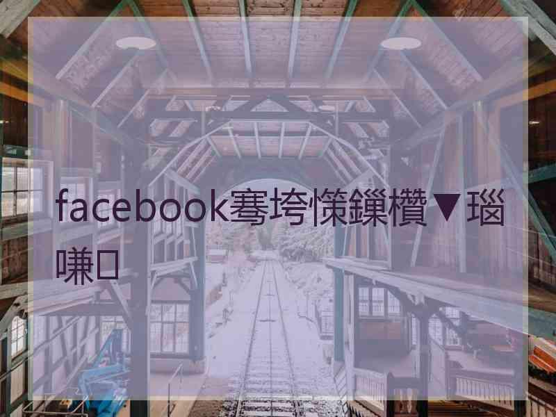 facebook骞垮憡鏁欑▼瑙嗛