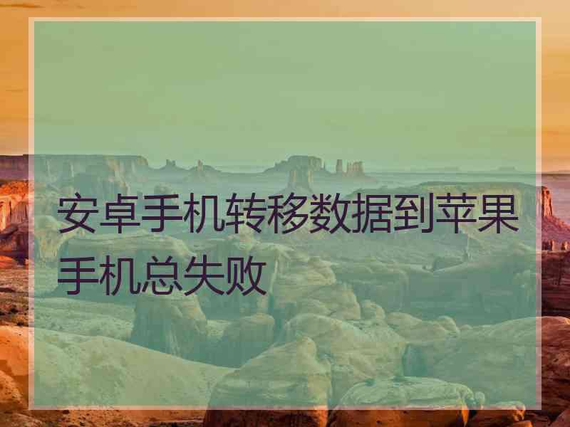 安卓手机转移数据到苹果手机总失败