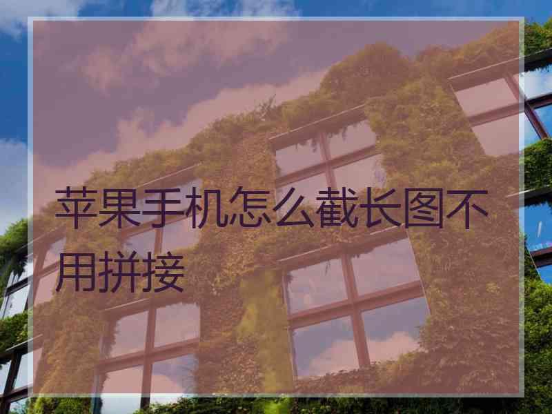 苹果手机怎么截长图不用拼接