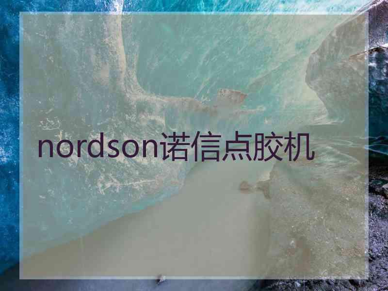 nordson诺信点胶机