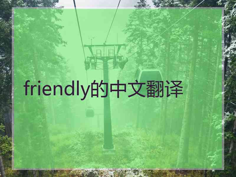 friendly的中文翻译