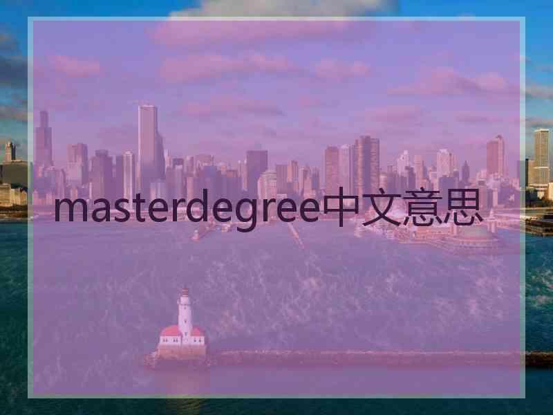 masterdegree中文意思