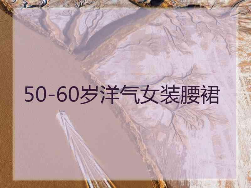 50-60岁洋气女装腰裙