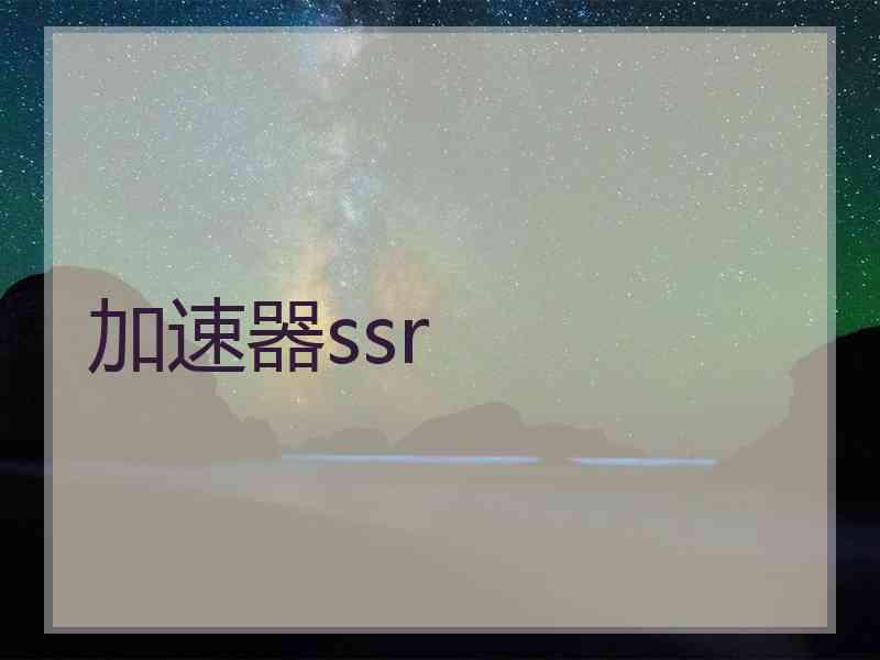 加速器ssr