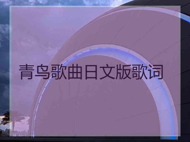 青鸟歌曲日文版歌词