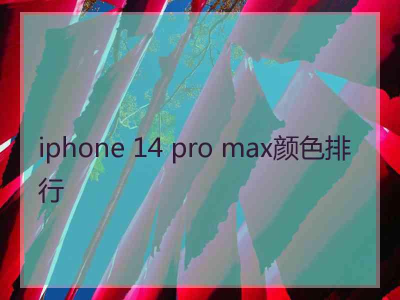 iphone 14 pro max颜色排行