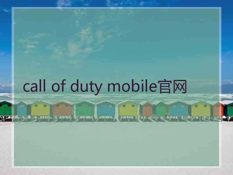 call of duty mobile官网