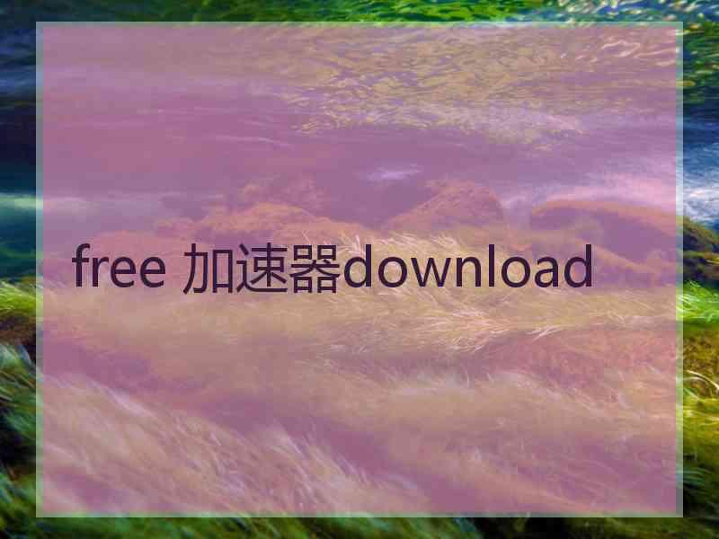 free 加速器download