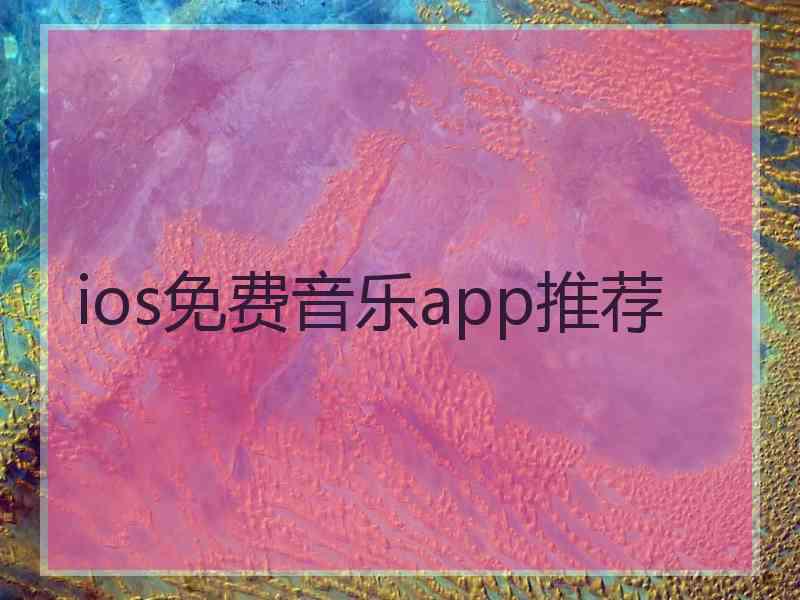 ios免费音乐app推荐