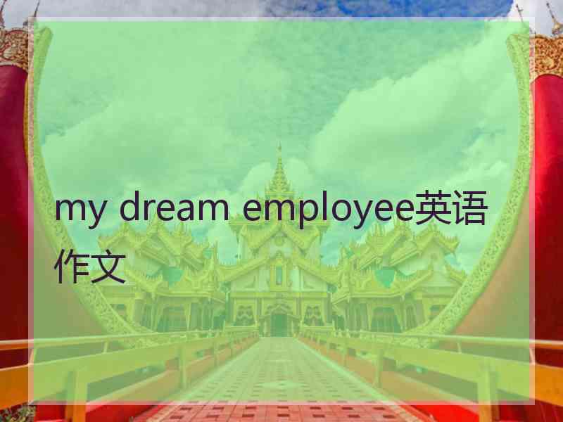 my dream employee英语作文