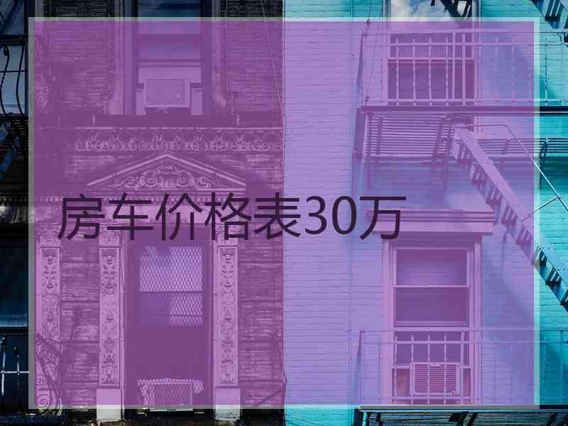 房车价格表30万