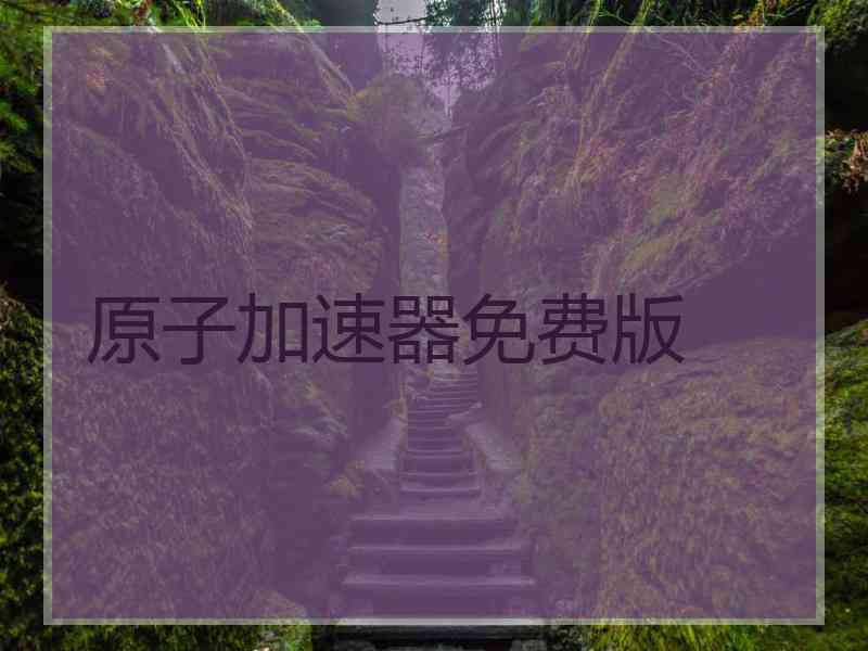 原子加速器免费版