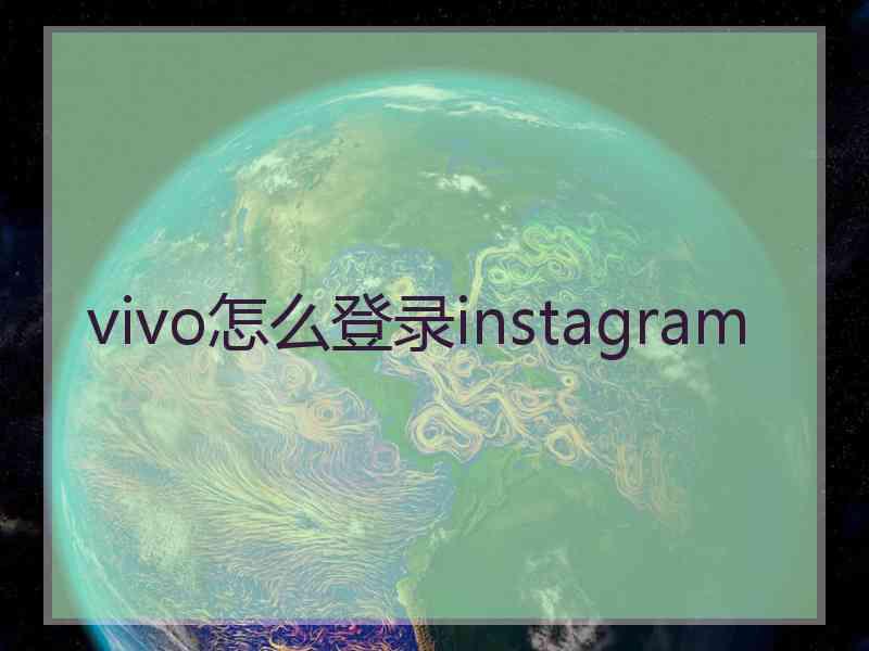 vivo怎么登录instagram