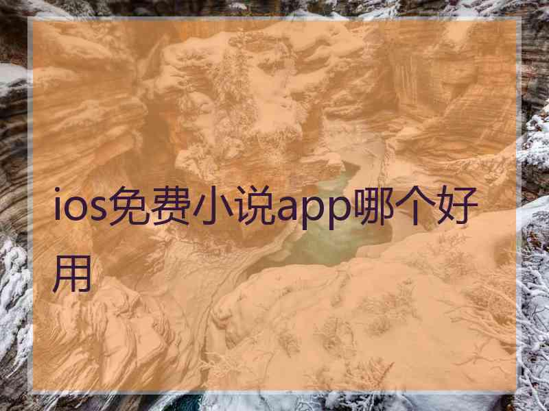 ios免费小说app哪个好用