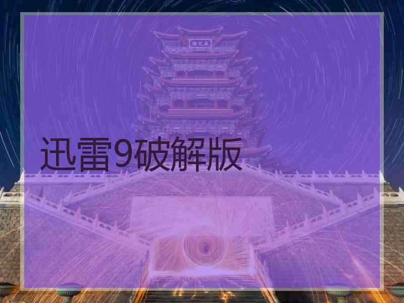 迅雷9破解版