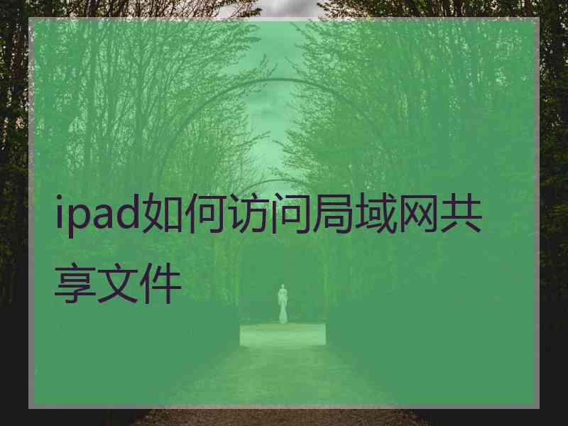 ipad如何访问局域网共享文件