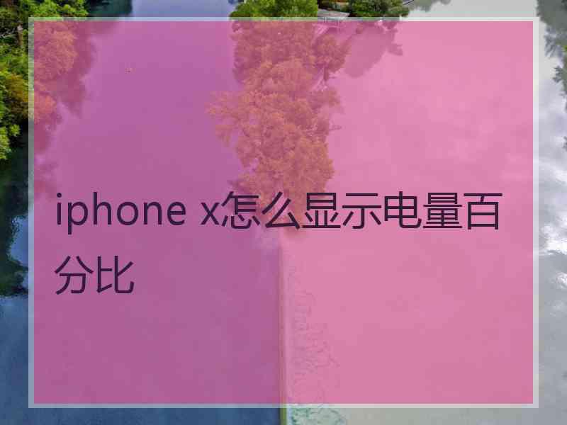 iphone x怎么显示电量百分比