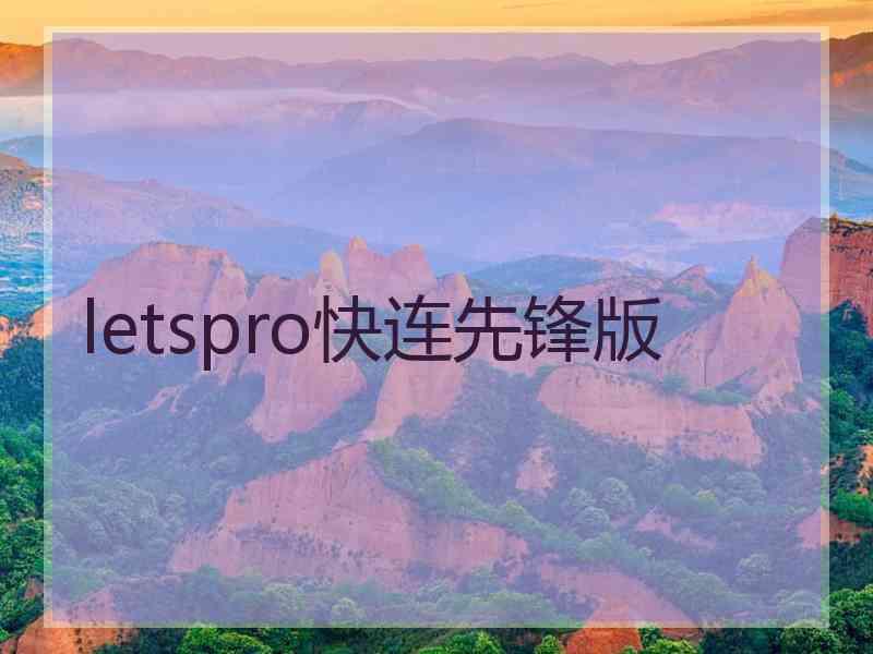 letspro快连先锋版