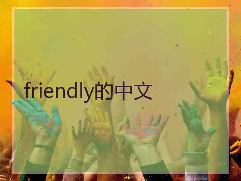 friendly的中文