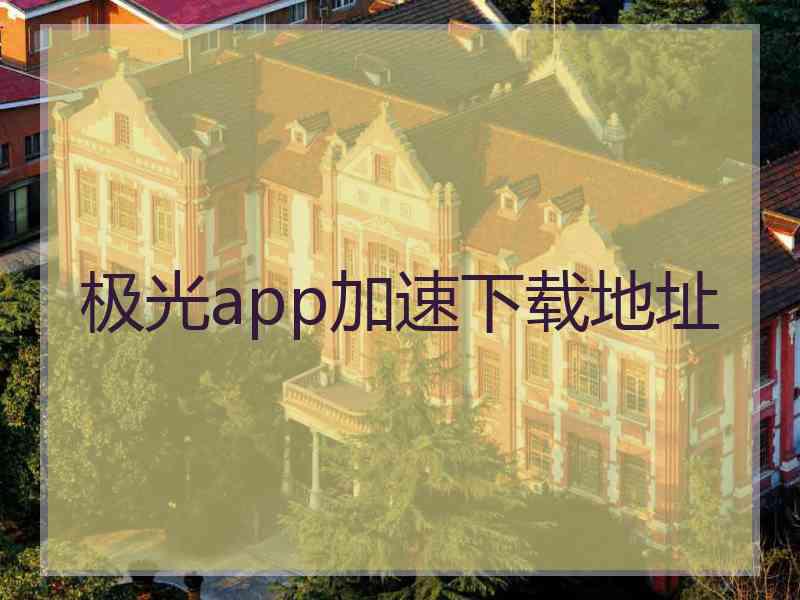 极光app加速下载地址