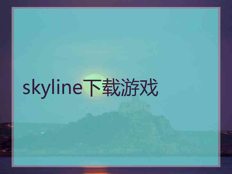 skyline下载游戏