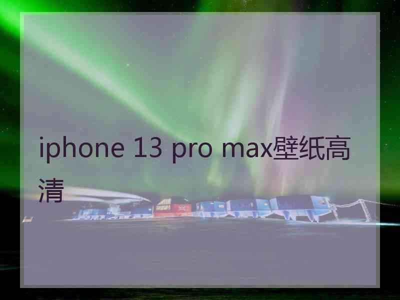 iphone 13 pro max壁纸高清