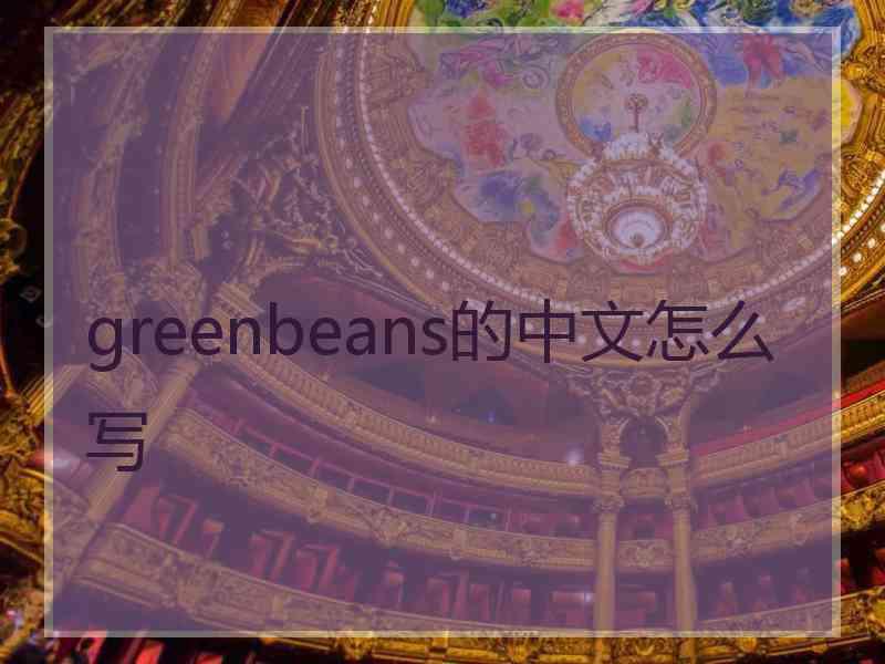 greenbeans的中文怎么写