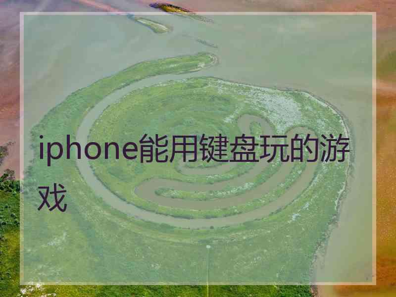 iphone能用键盘玩的游戏