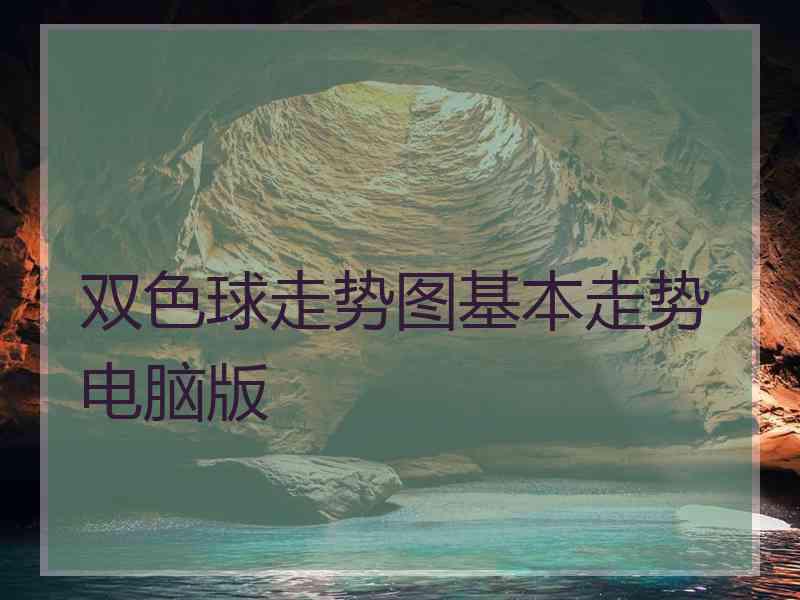 双色球走势图基本走势电脑版