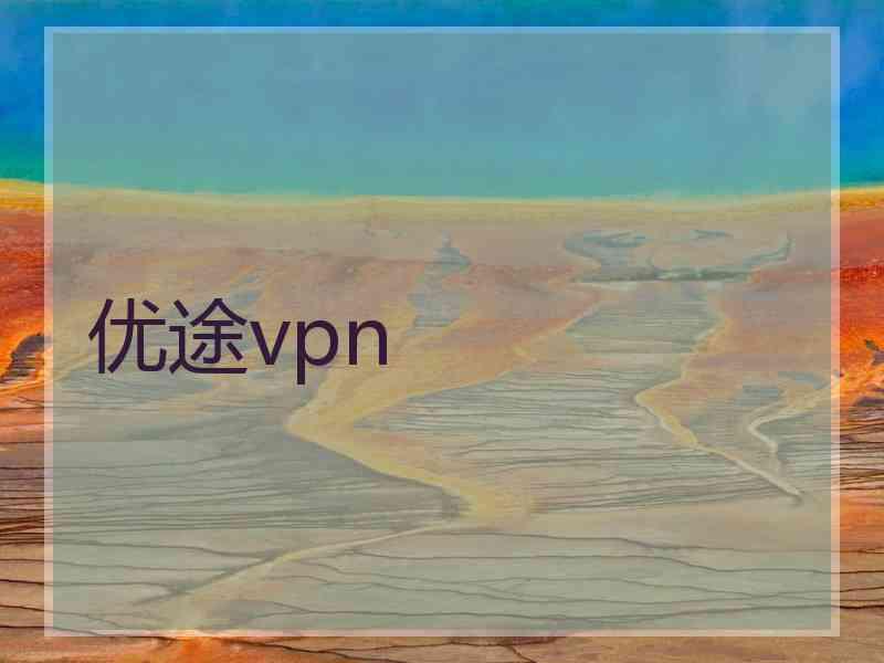 优途vpn