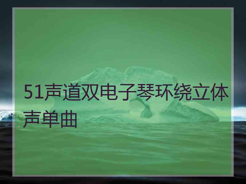 51声道双电子琴环绕立体声单曲