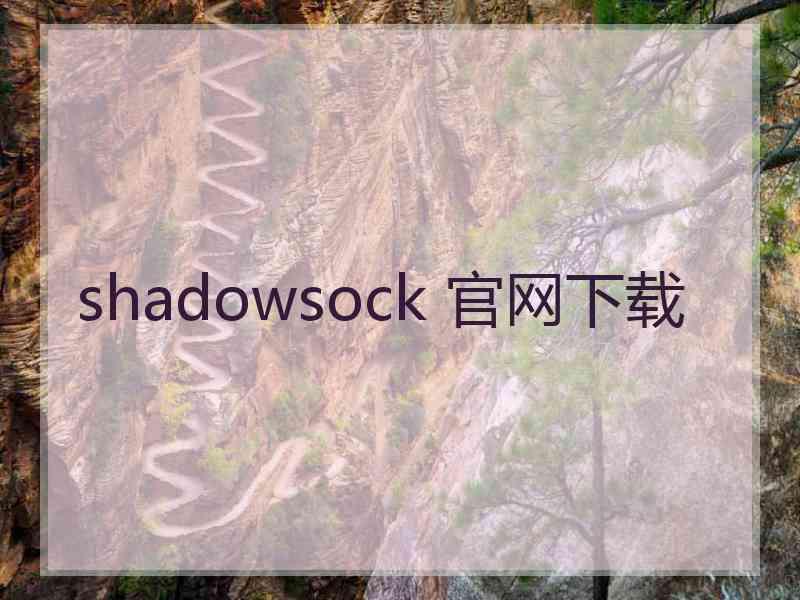 shadowsock 官网下载