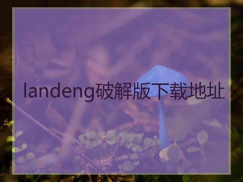 landeng破解版下载地址